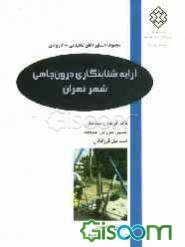 آرایه شتابنگاری درون‌چاهی شهر تهران