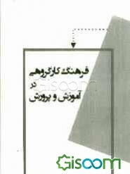 فرهنگ کار گروهی در آموزش و پرورش