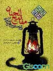 کلیات مفاتیح الجنان با ترجمه فارسی و علامت وقف