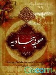 یادگاری از امام سجاد (ع): صحیفه سجادیه، مناجات خمس عشر، رساله حقوق به همراه چهل حدیث از امام سجاد(ع)