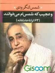 و عجیب که شمس‌ام می‌خوانند (63 ترانه عاشقانه)