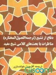 دفاع از تشیع (ترجمه الفصول المختاره): مناظرات یا بحث‌های کلامی شیخ مفید