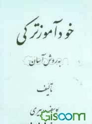 خودآموز ترکی به روش آسان