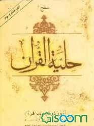 حلیه القرآن: سطح 1: آموزش تجوید قرآن به روایت حفص از عاصم