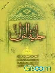 حلیه القرآن: آموزش تجوید قرآن به روایت حفص از عاصم (سطح 2)