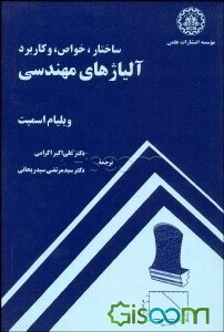 ساختار، خواص، و کاربرد آلیاژهای مهندسی