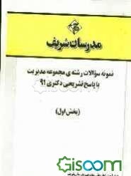 نمونه سوالات رشته‌ی مجموعه مدیریت با پاسخ تشریحی دکتری 91 (بخش اول)