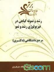 رشد و نمو گیاهی در فیزیولوژی رشد و نمو "مرجع دانشگاهی (دکتری)"
