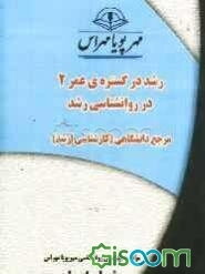 رشد در گستره‌ی عمر 2 در روانشناسی رشد "مرجع (دانشگاهی) کارشناسی ارشد"