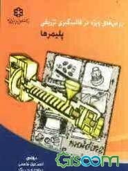 روش‌های ویژه در قالب‌گیری تزریقی پلیمرها