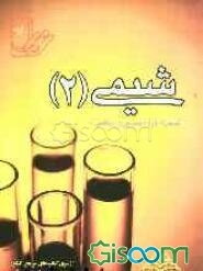 مجموعه تست‌های طبقه‌بندی شده‌ی درس به درس شیمی 2 (سال دوم متوسطه) با پاسخنامه‌ی کاملا تشریحی: منطبق بر آخرین تغییرات کتاب‌های درسی (مشترک ریاضی و تجرب