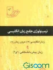 ترمینولوژی جامع زبان انگلیسی (زبان سال سوم و پیش‌دانشگاهی 1 و 2)