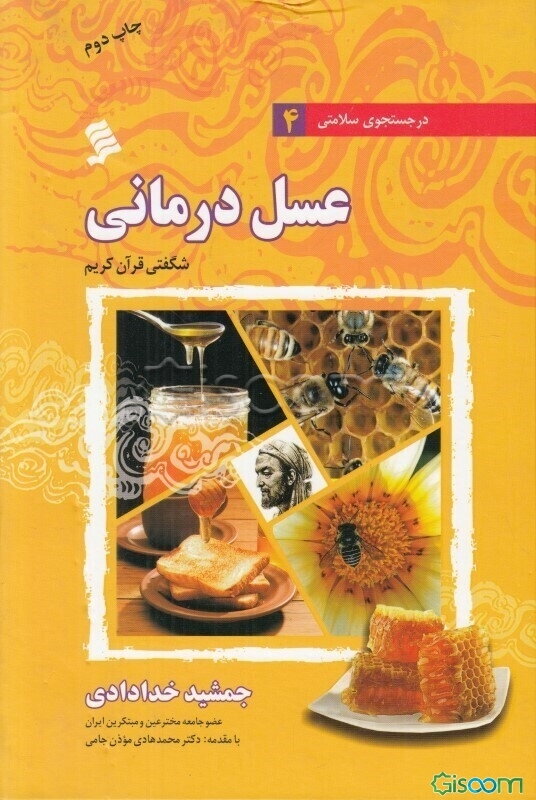 عسل درمانی: شگفتی قرآن کریم