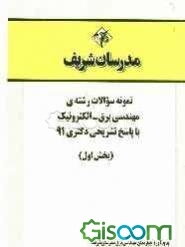 نمونه سوالات رشته‌ی مهندسی برق - الکترونیک با پاسخ تشریحی دکتری 91 (بخش اول)