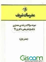 نمونه سوالات رشته‌ی معماری با پاسخ تشریحی دکتری 91 (بخش اول)