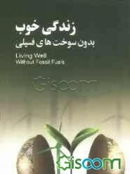 زندگی خوب بدون سوخت‌های فسیلی