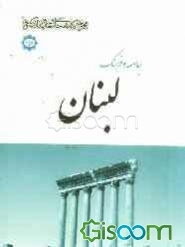 جامعه و فرهنگ لبنان