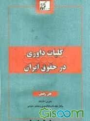 کلیات داوری در حقوق ایران