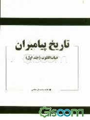 تاریخ پیامبران: حیات القلوب (جلد اول)