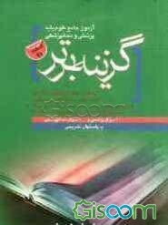 سوالات علوم پایه پزشکی و دندانپزشکی اسفند 1391 با پاسخ تشریحی
