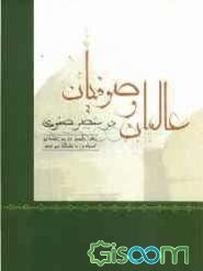 عالمان و صوفیان در عصر صفویه