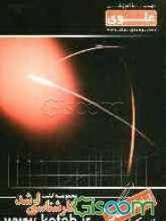 ارتعاشات مکانیکی: ویژه گروه فنی - مهندسی، شامل: شرح درس، نکته، مثال‌های حل شده، نکات کلیدی، تست‌های طبقه‌بندی شده، ...