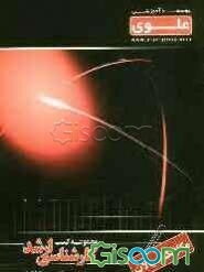 مکانیک سیالات (مهندسی مکانیک): ویژه گروه فنی - مهندسی شامل شرح درس، نکته، مثال‌های حل شده، نکات کلیدی، تست‌های طبقه‌بندی شده، ...