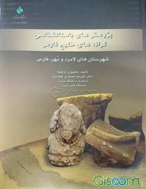 پژوهش‌های باستان‌شناسی کرانه‌های خلیج‌فارس شهرستان‌های لامرد و مهر، فارس