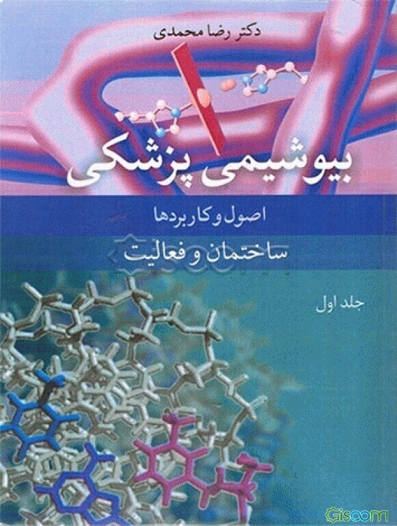 بیوشیمی پزشکی: اصول و کاربردها ساختمان و فعالیت (جلد 1)