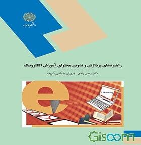 راهبردهای پردازش و تدوین محتوای آموزش الکترونیک (رشته علوم تربیتی)