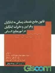 قانون جامع خدمات‌رسانی به ایثارگران و قوانین و مقررات ایثارگران در امور منابع انسانی