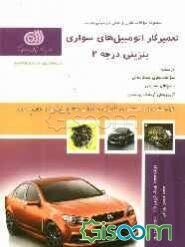 تعمیرکار اتومبیل‌های سواری بنزینی درجه 2