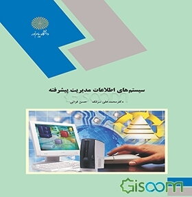 سیستم‌های اطلاعات مدیریت پیشرفته (کلیه گرایش‌های رشته مدیریت)