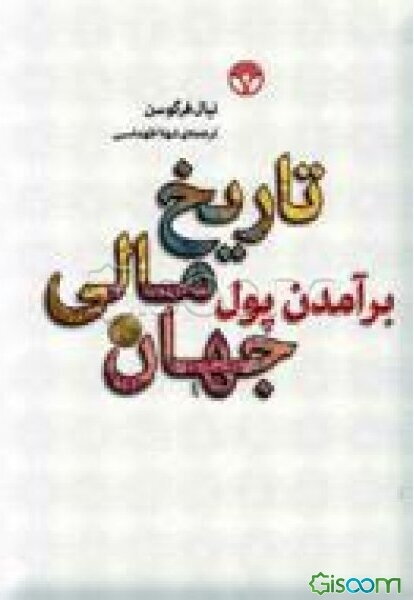 برآمدن پول تاریخ مالی جهان