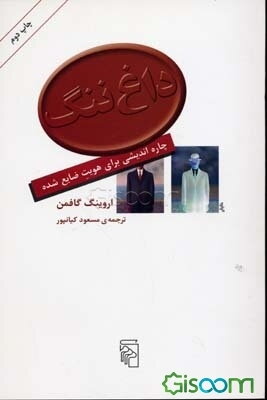 داغ ننگ: چاره‌اندیشی برای هویت ضایع شده