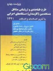 طرح طبقه‌بندی و ارزشیابی مشاغل مستخدمین دستگاه‌های اجرایی (با آخرین اصلاحات و الحاقات قانون مدیریت خدمات کشوری 1391)