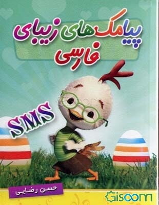 پیامک‌های زیبای فارسی