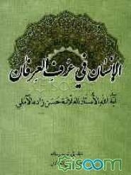 الانسان فی عرف العرفان