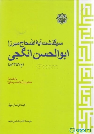 سرگذشت آیه‌الله حاج میرزا ابوالحسن انگجی
