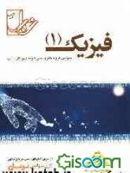 مجموعه تست‌های ریزطبقه‌بندی شده‌ی موضوعی فیزیک (1) کلیه رشته‌ها: با پاسخنامه‌ی کاملا تشریحی منطبق بر آخرین تغییرات کتاب درسی (رشته‌های نظری. فنی حرفه‌