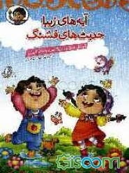 آیه‌های زیبا حدیث‌های قشنگ: آموزش آیات و احادیث همراه با رنگ‌آمیزی