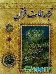 ترجمه لغات قرآن