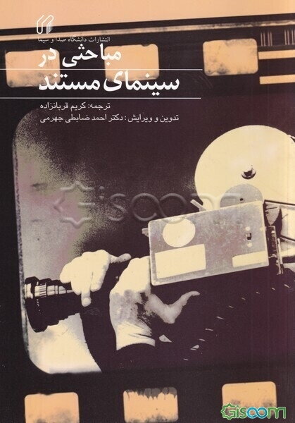 مباحثی در سینمای مستند