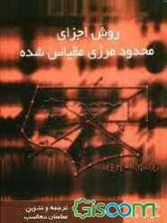 روش اجزای محدود مرزی مقیاس شده