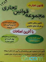 مجموعه قوانین تجاری "با آخرین اصلاحات": قانون تجارت، قانون شرکتهای تعاونی، قانون اداره تصفیه ...