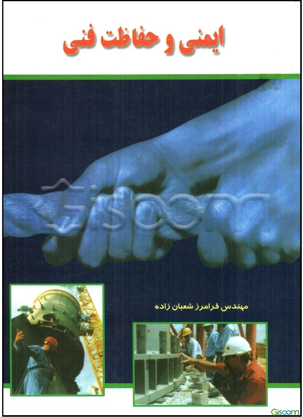 ایمنی و حفاظت فنی