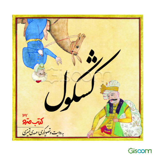 طنز و شوخ‌ طبعی در کشکول شیخ بهایی