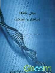مبانی "DNA" ساختار و عملکرد