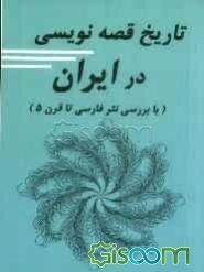 تاریخ قصه‌نویسی در ایران (با بررسی نثر فارسی تا قرن پنجم)