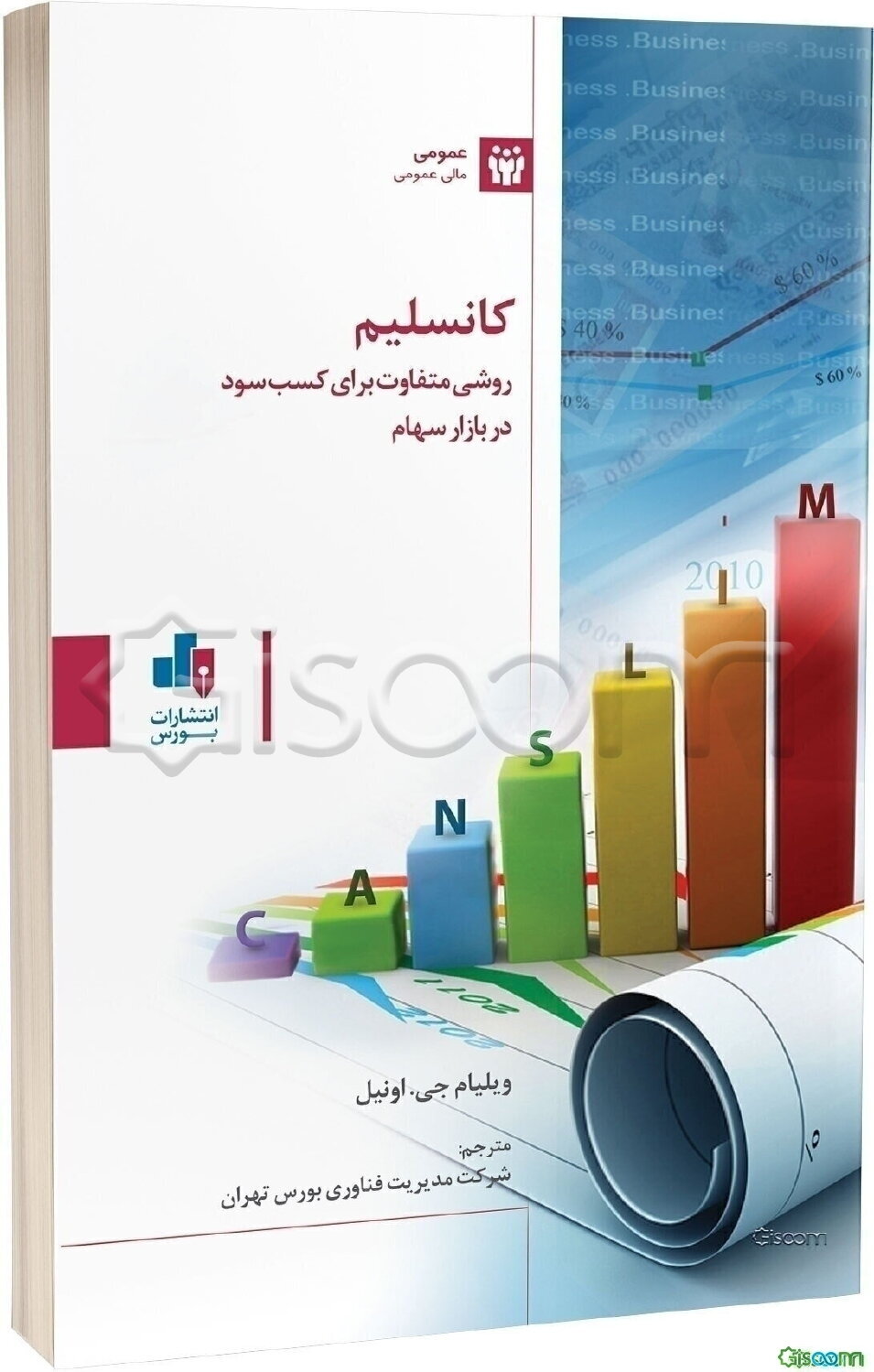 کانسلیم (CANSLIM) روشی متفاوت برای کسب سود در بازار سهام